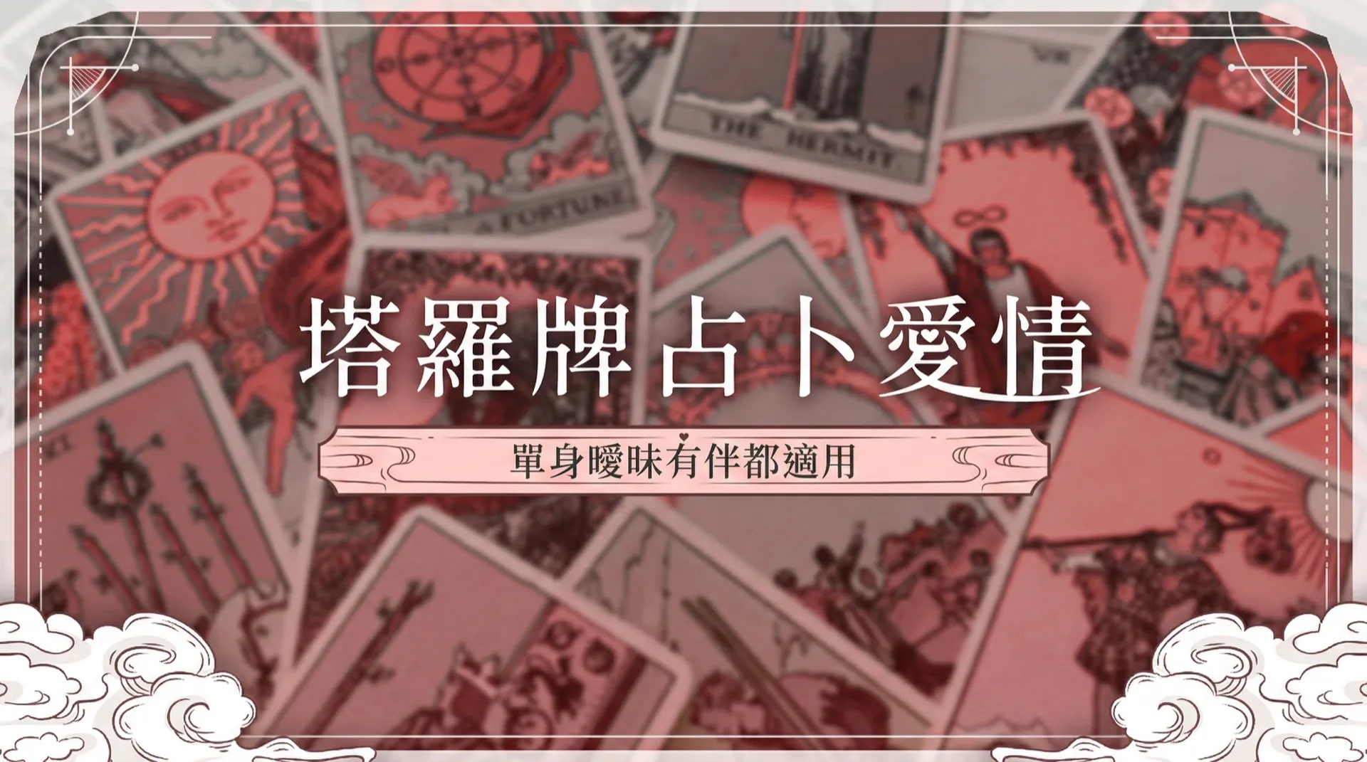 塔羅牌占卜愛情：抽一張牌看感情走向，單身曖昧有伴都適用